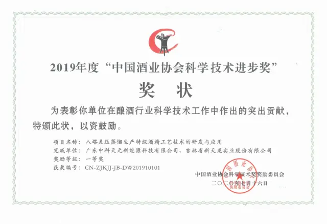 Technologieprijs van de China Alcohol Industry Association — 2019